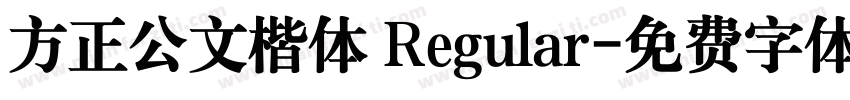 方正公文楷体 Regular字体转换